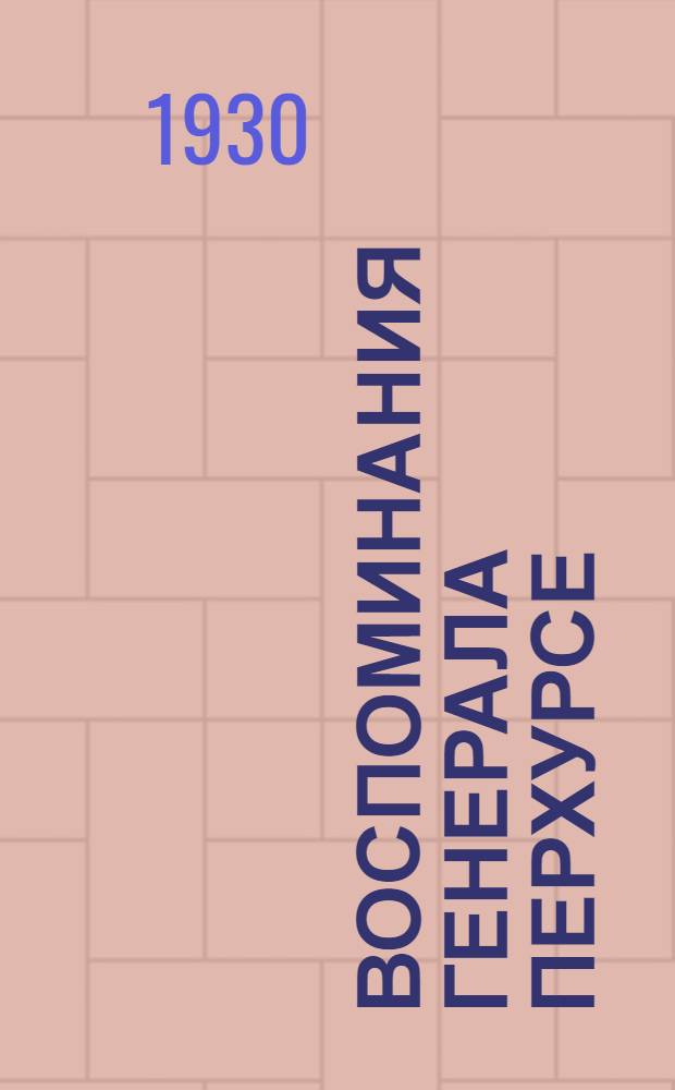 Воспоминания генерала Перхурсе