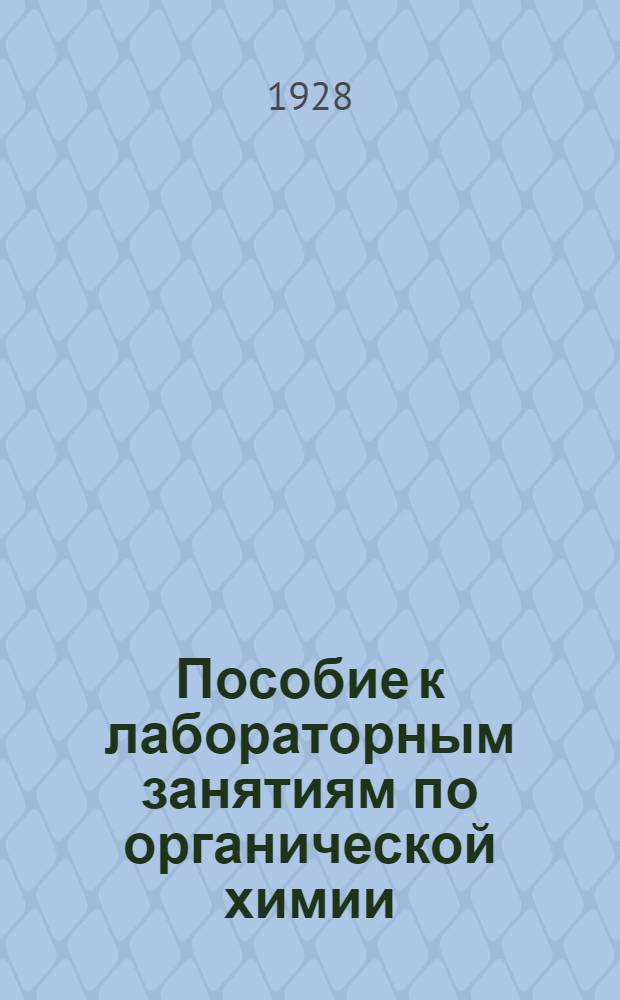 Пособие к лабораторным занятиям по органической химии