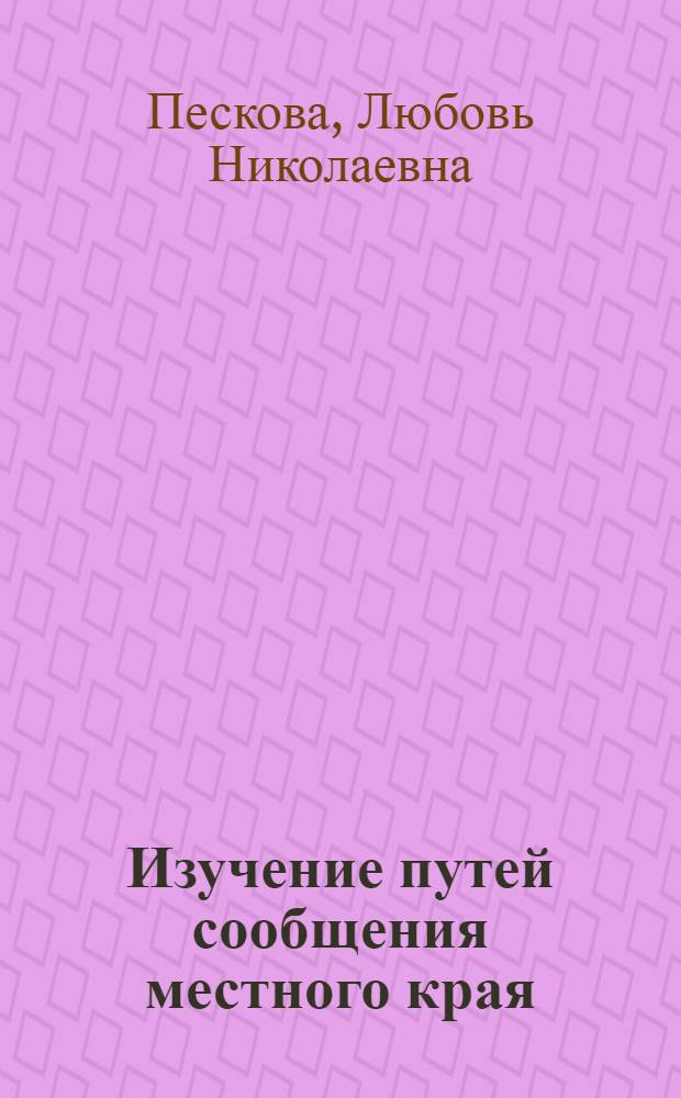 Изучение путей сообщения местного края : Программа-инструкция для краеведов