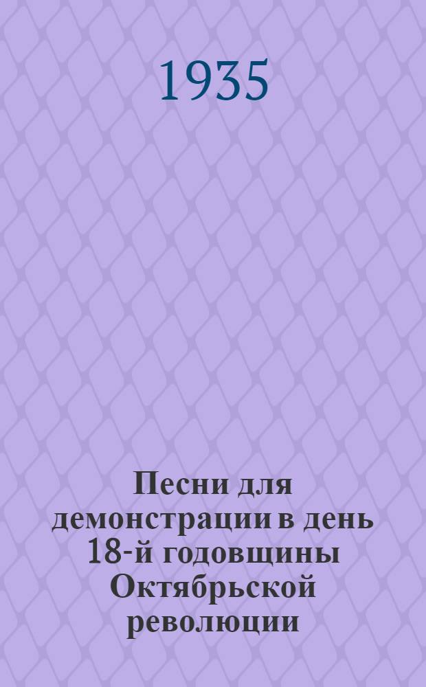 Песни для демонстрации в день 18-й годовщины Октябрьской революции