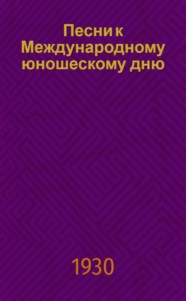 Песни к Международному юношескому дню