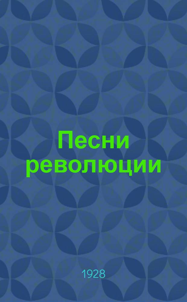 Песни революции