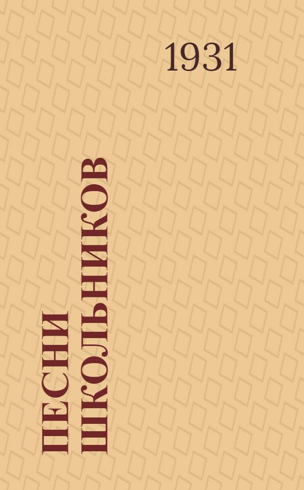 Песни школьников : Текст песен для массовых муз. выступлений школ в майские дни и при проведении дня музыки в г. Ульяновске