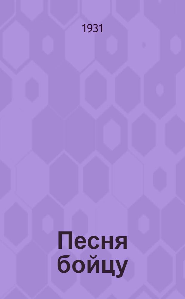 Песня бойцу : Сборник красноармейских и краснофлотских песен