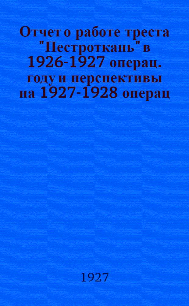 Отчет о работе треста "Пестроткань" в 1926-1927 операц. году и перспективы на 1927-1928 операц. год : Статистико-экономический обзор