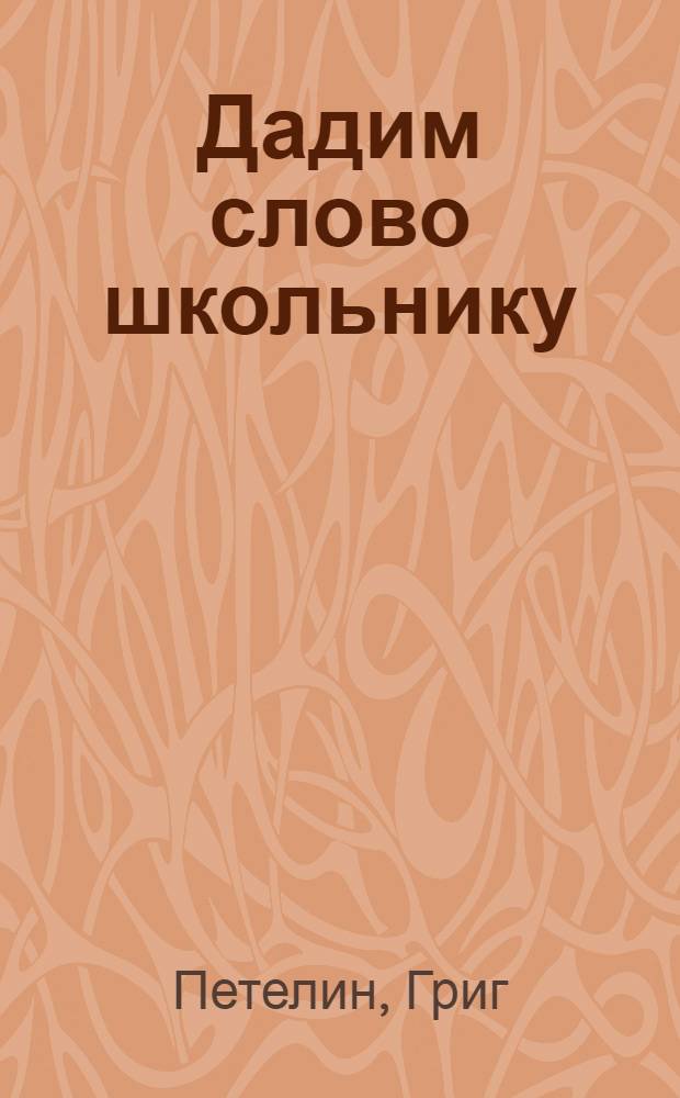 Дадим слово школьнику : Методы антирелигиозного воспитания