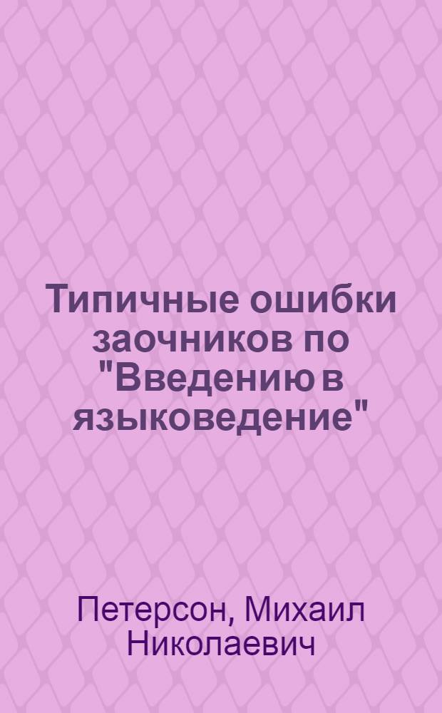 Типичные ошибки заочников по "Введению в языковедение" : (По материалам, собранным рецензентами). Задания № 1-4