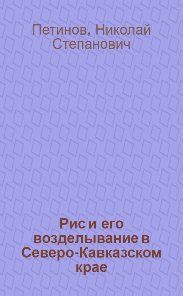 Рис и его возделывание в Северо-Кавказском крае