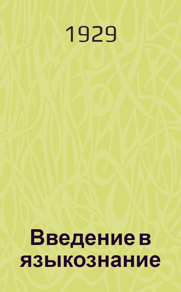 Введение в языкознание : Задание № 1-