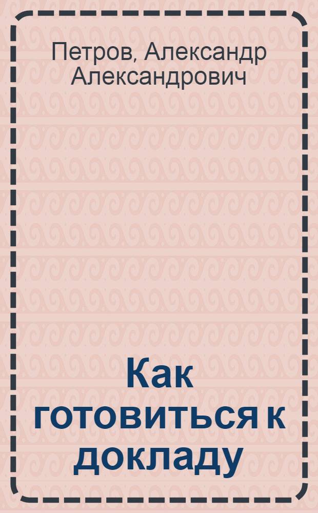 Как готовиться к докладу