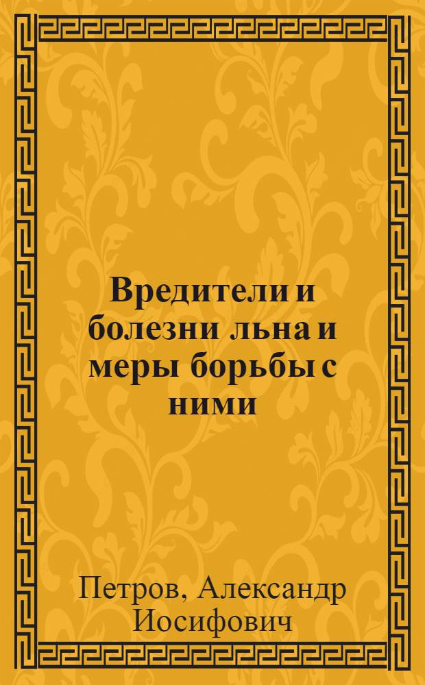 Вредители и болезни льна и меры борьбы с ними : С 11 рис. в тексте