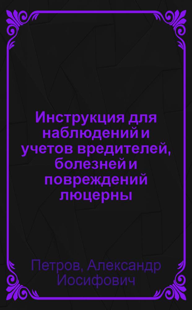 Инструкция для наблюдений и учетов вредителей, болезней и повреждений люцерны