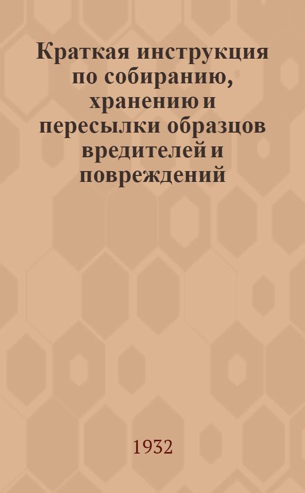 Краткая инструкция по собиранию, хранению и пересылки образцов вредителей и повреждений