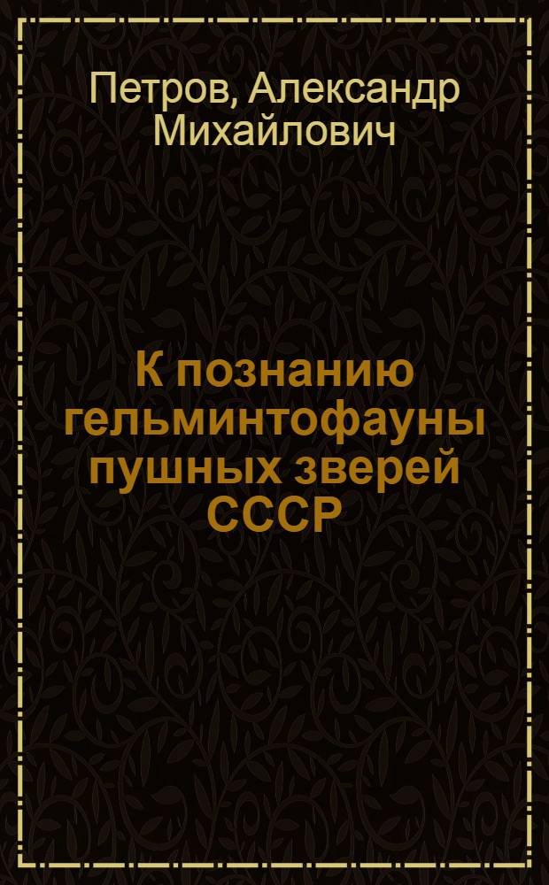 К познанию гельминтофауны пушных зверей СССР