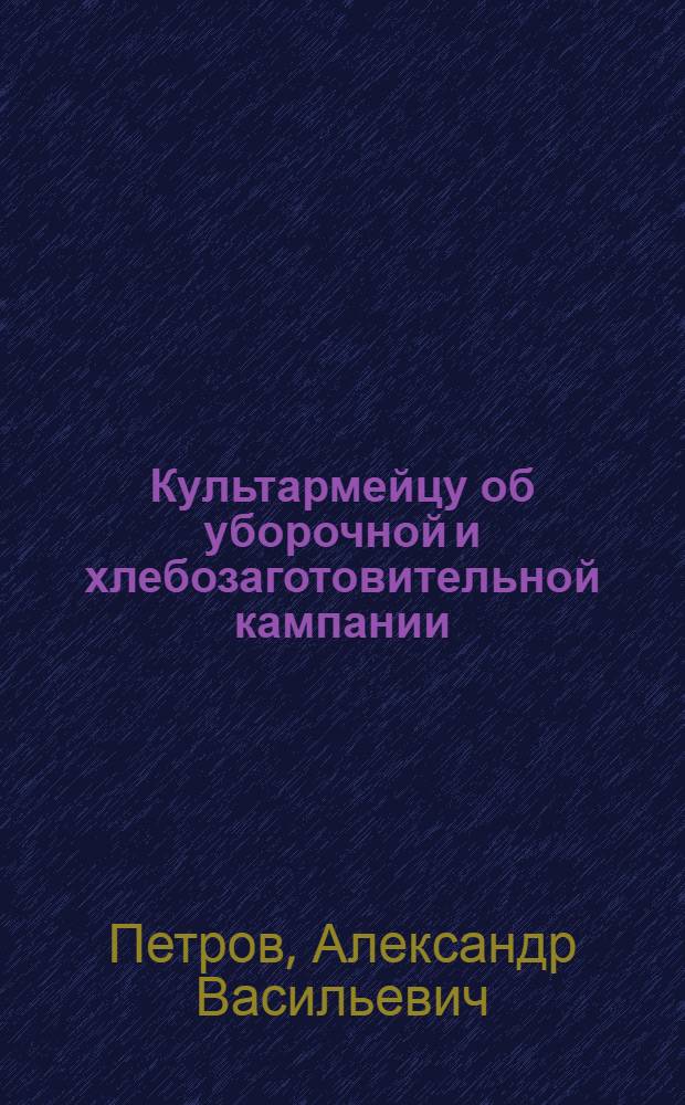 Культармейцу об уборочной и хлебозаготовительной кампании