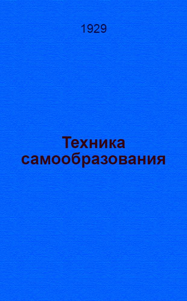 Техника самообразования : Для слушателей рабоче-крестьянского ун-та по радио и для самообразования. Вып. 1. Вып. 1