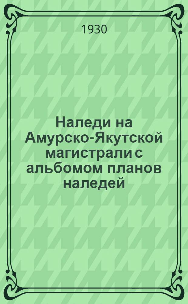 Наледи на Амурско-Якутской магистрали с альбомом планов наледей