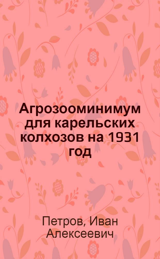 Агрозооминимум [для карельских колхозов на 1931 год]