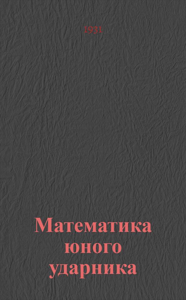 Математика юного ударника : Рабочая книга по математике юля 3-го года обуч. в сельское школе. Вып. 1-. Вып. 1