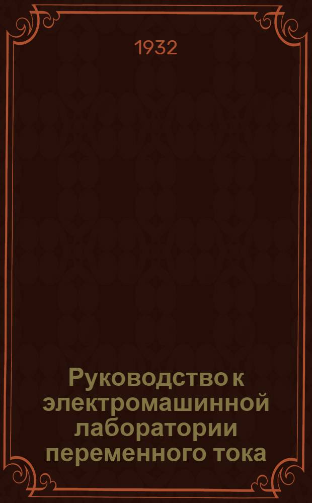 Руководство к электромашинной лаборатории переменного тока