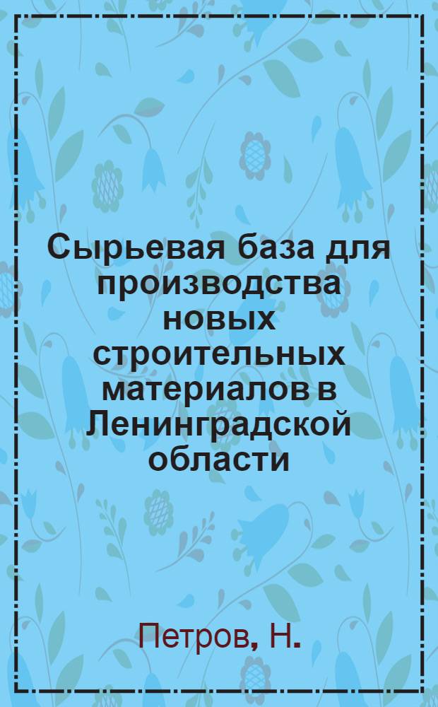Сырьевая база для производства новых строительных материалов в Ленинградской области