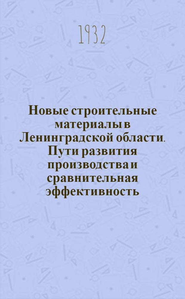 Новые строительные материалы в Ленинградской области. Пути развития производства и сравнительная эффективность