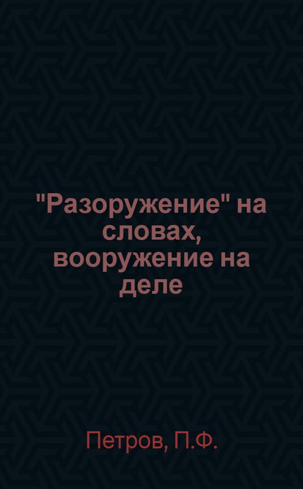 "Разоружение" на словах, вооружение на деле : Доклады по обороне страны