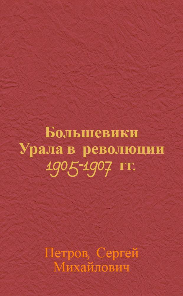 Большевики Урала в революции 1905-1907 гг. : Вып. 1-