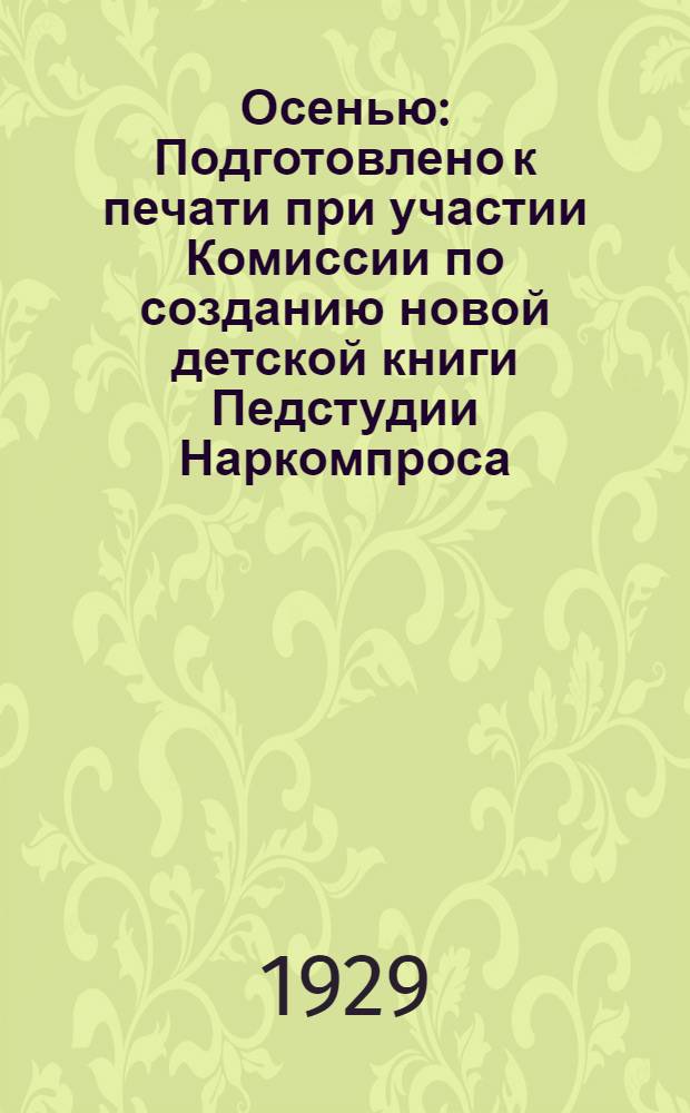 Осенью : Подготовлено к печати при участии Комиссии по созданию новой детской книги Педстудии Наркомпроса