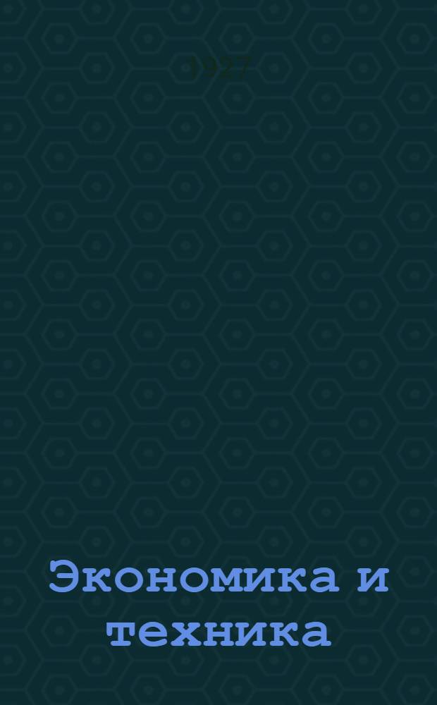 Экономика и техника : Каталог книжного магазина М.П. Петрова