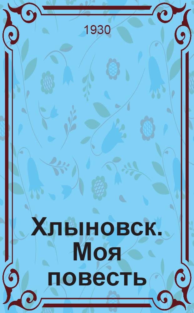 Хлыновск. Моя повесть : Рис. автора. Кн. 2 : Пространство Евклида