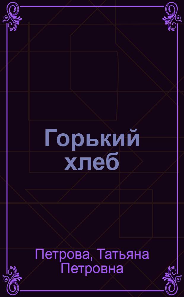 Горький хлеб : Сборник