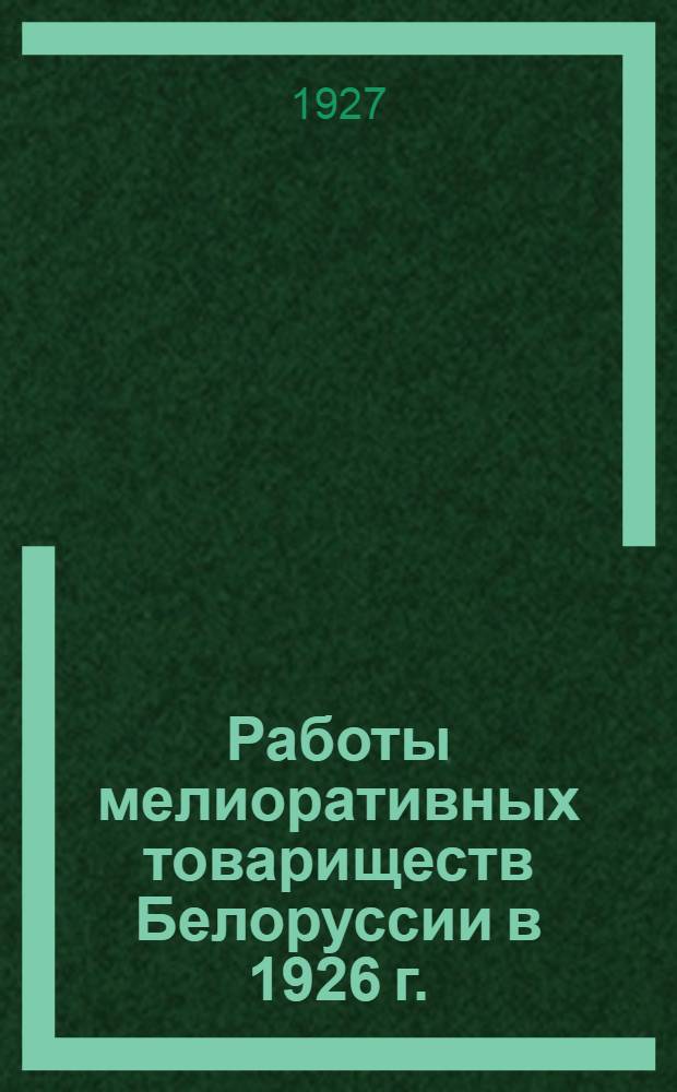 Работы мелиоративных товариществ Белоруссии в 1926 г.
