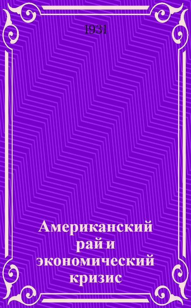 Американский рай и экономический кризис