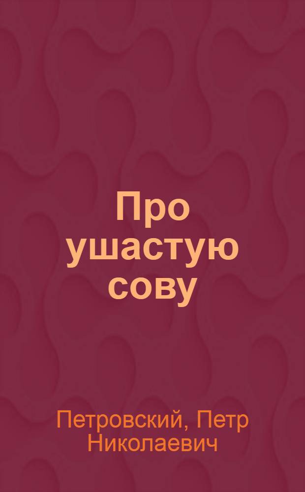 Про ушастую сову : Стихи для детей
