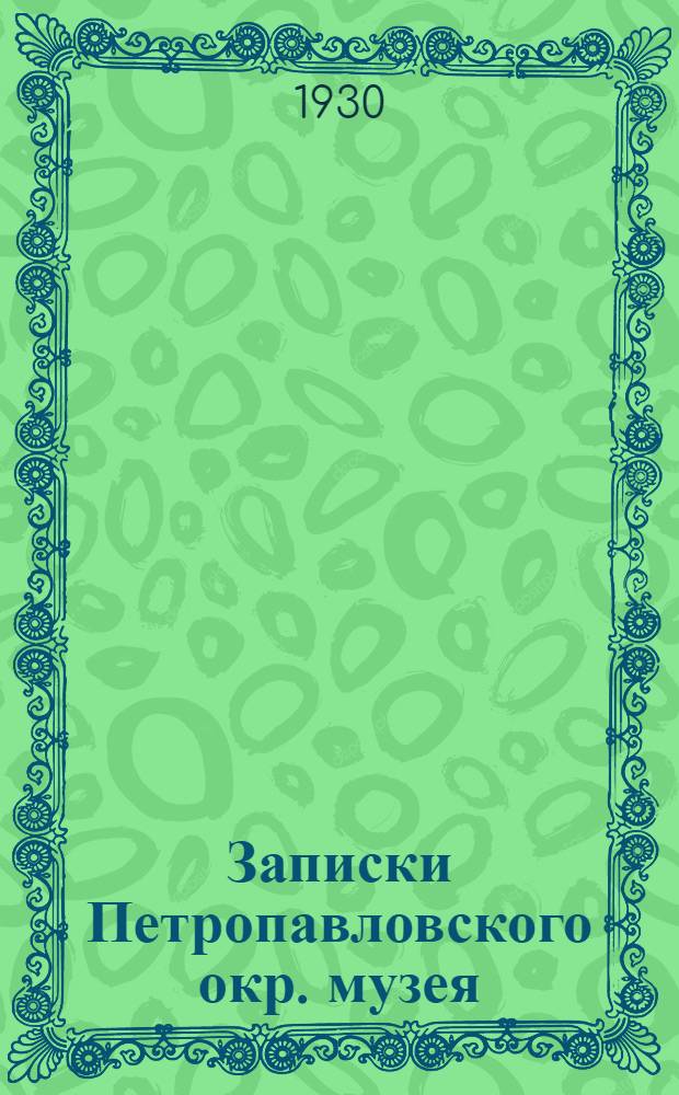 Записки Петропавловского окр. музея