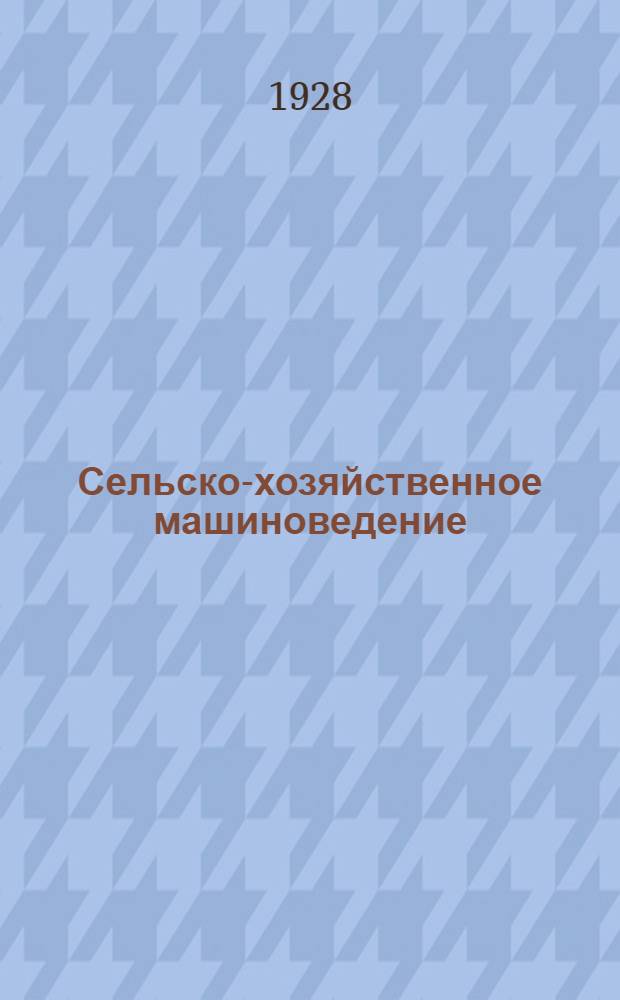 Сельско-хозяйственное машиноведение : Вып. 1-. Вып. 1 : Орудия обработки почвы