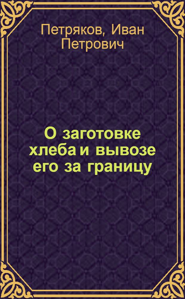О заготовке хлеба и вывозе его за границу