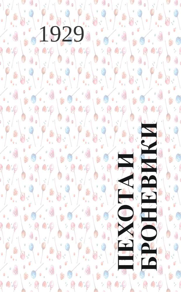 Пехота и броневики : Ежемес. прил. к журн. "Военный вестник"