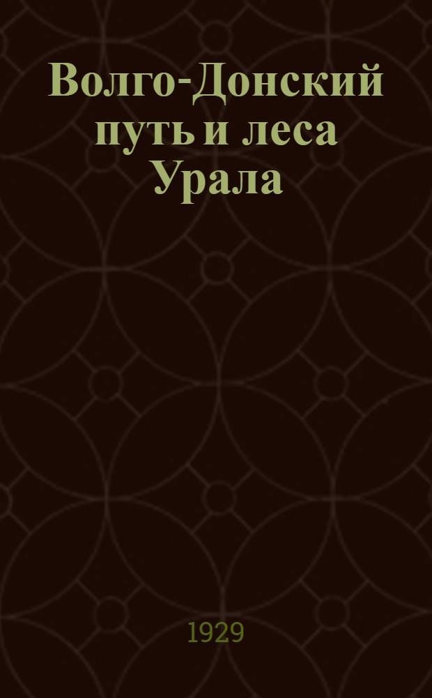 Волго-Донский путь и леса Урала