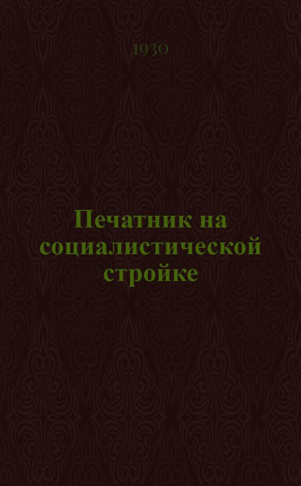 Печатник на социалистической стройке : Прил. к журн. "Производственное совещание"