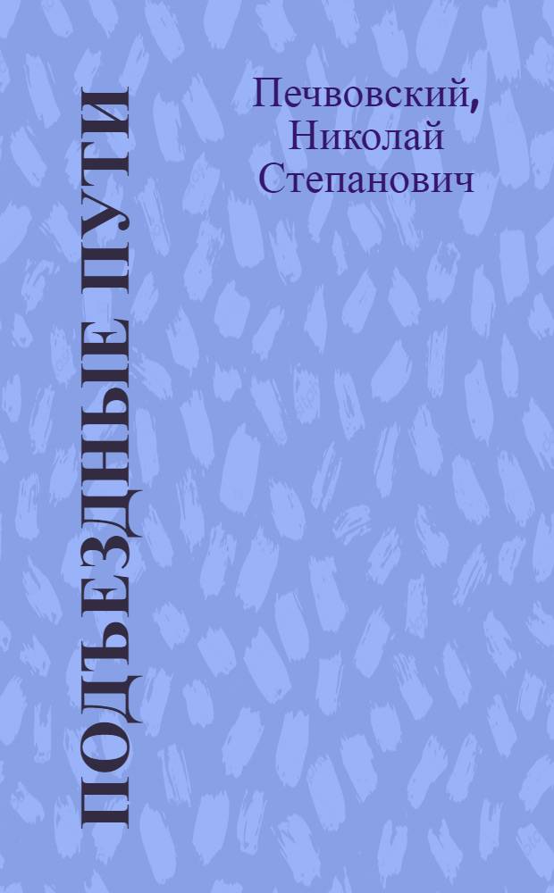 Подъездные пути