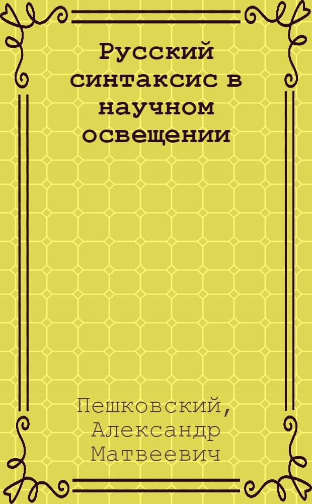 Русский синтаксис в научном освещении