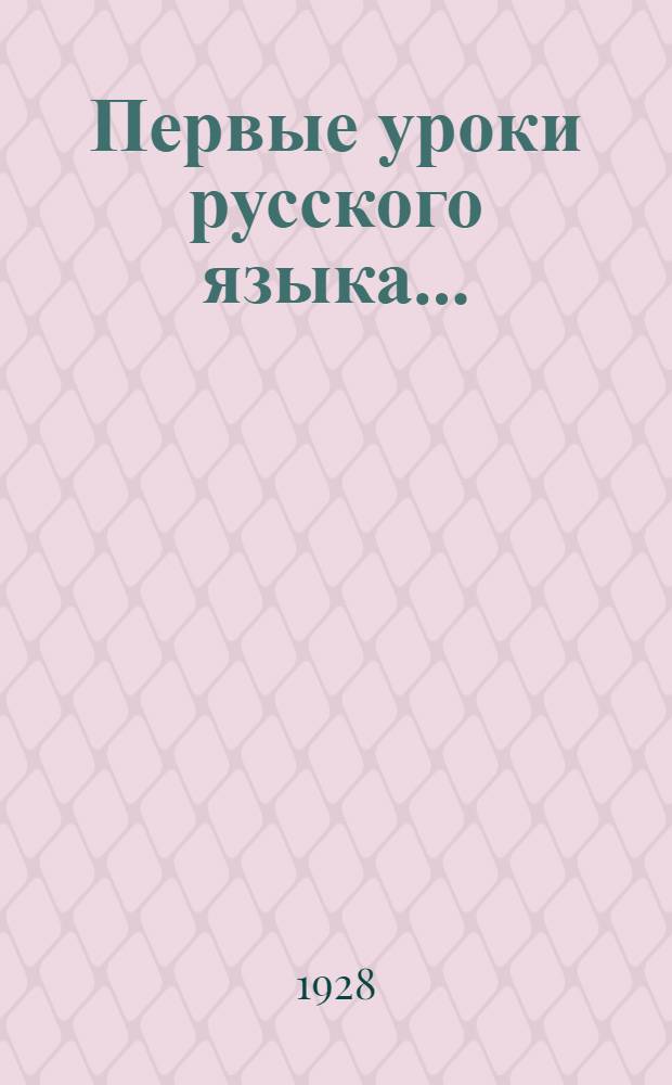 Первые уроки русского языка .. : Часть 1-. Часть 1 : Книга для ученика