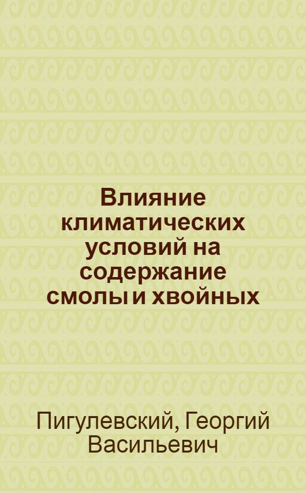 Влияние климатических условий на содержание смолы и хвойных