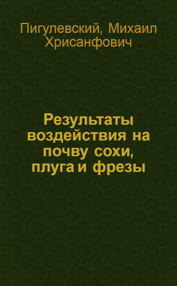 Результаты воздействия на почву сохи, плуга и фрезы