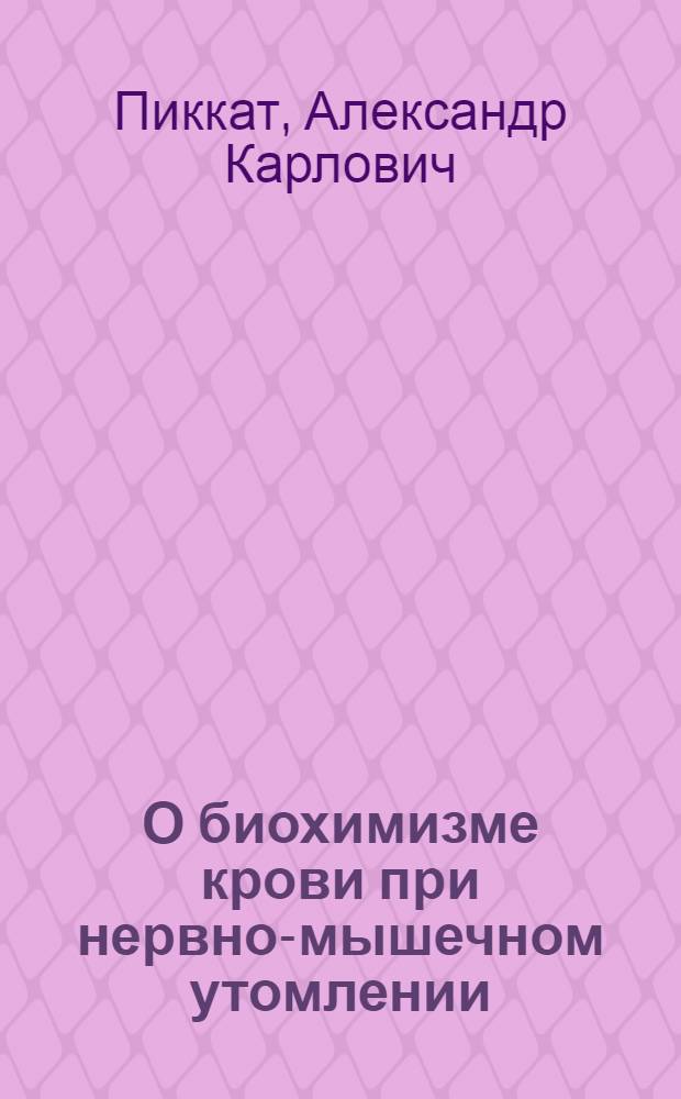 О биохимизме крови при нервно-мышечном утомлении