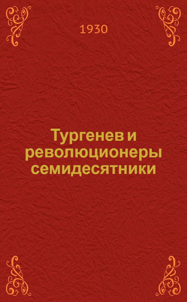 Тургенев и революционеры семидесятники