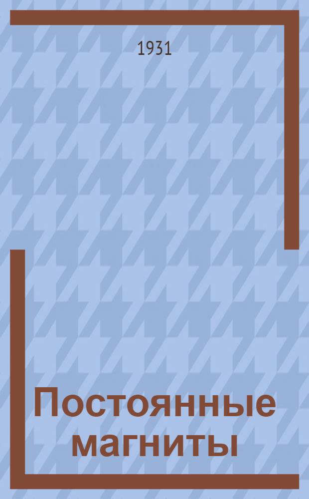 Постоянные магниты : Расчет и техника применения