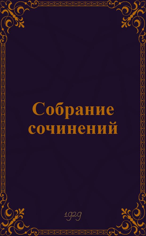 Собрание сочинений : Т. 1-. Том 6 : Большое сердце